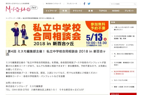 【中学受験2019】桐蔭・法政二ら20校参加「私立中学校合同説明会」5/13 画像