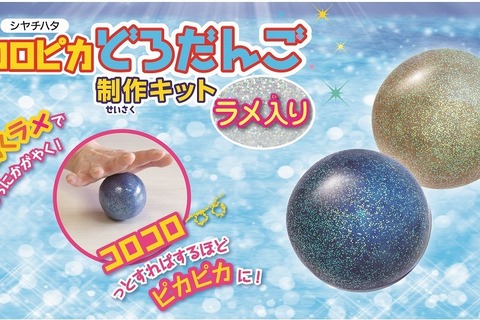 シヤチハタ、ラメ入り「どろだんご」制作キット6/1発売 画像