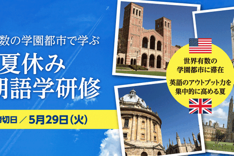 UCLAやUCバークレー、英国も…Z会の「短期語学研修」相談会5/13 画像