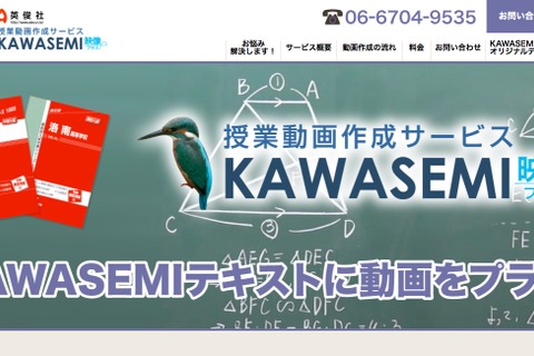 授業動画作成サービス「KAWASEMI 映像プラス」教育機関向けに5/14開始 画像