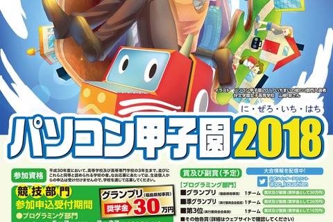 プログラミング能力やアイデアを競い合う「パソコン甲子園2018」 画像