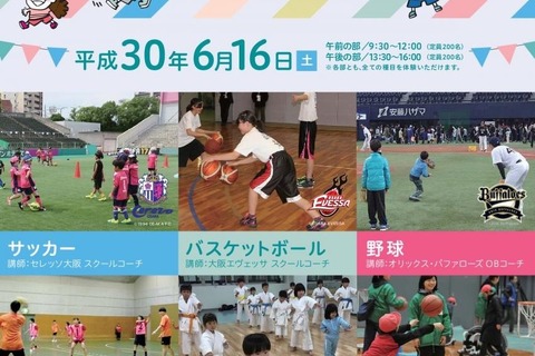小学生400名募集、大阪市「キッズスポーツアカデミー舞洲」6/16 画像