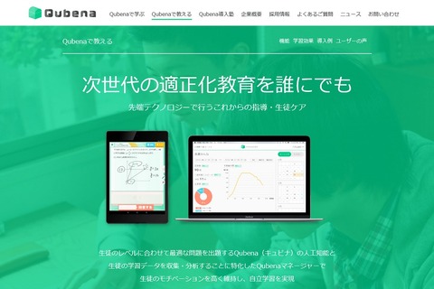 AI型タブレット教材「Qubena」岡山県立和気閑谷高校で導入 画像