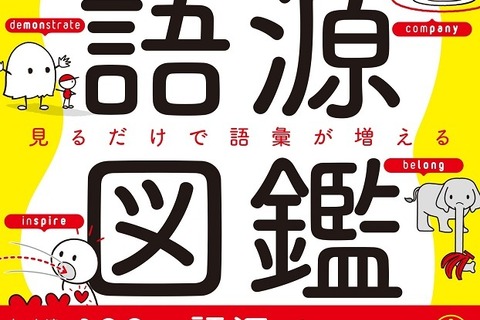 語彙が広がる「英単語の語源図鑑」かんき出版5/23発売 画像