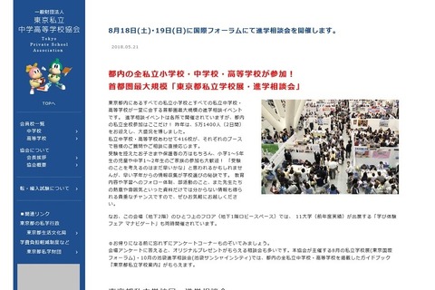 【小学校受験】【中学受験】【高校受験】都内全私立小中高が参加「東京都私立学校展・進学相談会」8/18・19 画像
