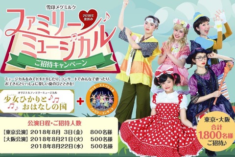 【夏休み2018】雪印メグミルク、ミュージカル1,800名を無料招待…東京・大阪 画像