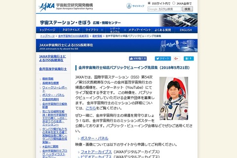 JAXA、金井宇宙飛行士帰還パブリックビューイング先募集 画像