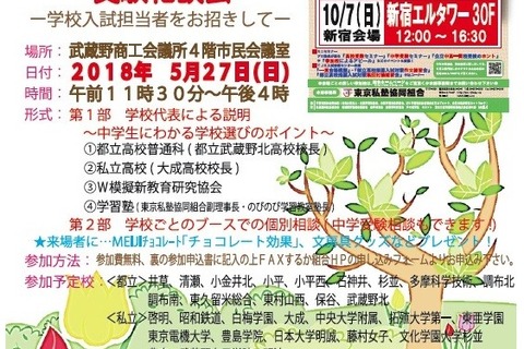 【中学受験2019】【高校受験2019】多摩地区の小中学生のための受験相談会5/27吉祥寺 画像