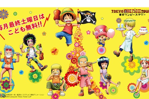 3コンテンツをリニューアル「東京ワンピースタワー」5/26は子ども無料DAY 画像