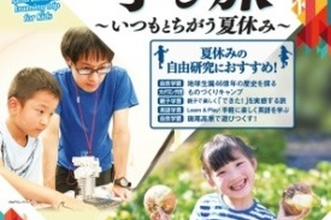 【夏休み2018】自然体験やプログラミングなど5つ、JTBこどもの学び旅 画像