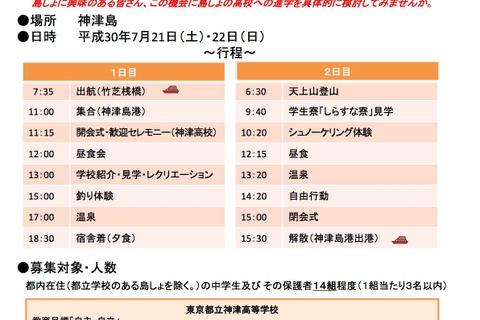 【夏休み2018】島で1泊2日の高校生活、6/20まで中学生募集…東京都 画像