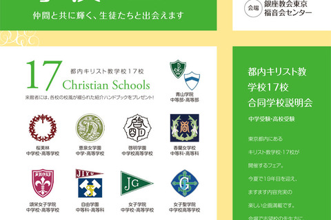 【中学受験2019】【高校受験2019】第19回キリスト教学校フェア7/28 画像