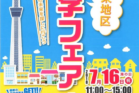 【中学受験2019】【高校受験2019】城東地区の15校が参加する進学相談会7/16錦糸町 画像