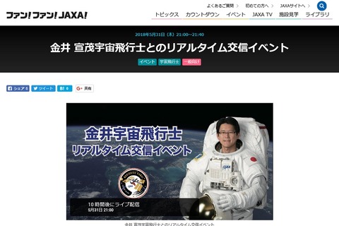 金井宇宙飛行士とリアルタイム交信5/31、ライブ配信実施 画像