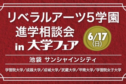 【大学受験2019】学習院などリベラルアーツ5学園が集結する進学相談会6/17 画像