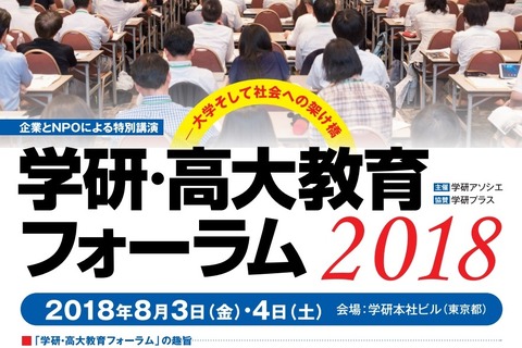 【夏休み2018】教員や父兄対象、高大教育フォーラム…学研8/3・4 画像