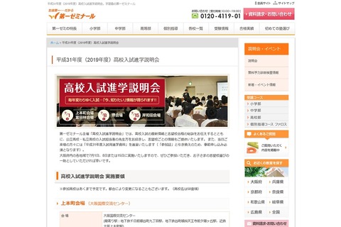 【高校受験2019】第一ゼミナール、関西エリア高校入試進学説明会 画像