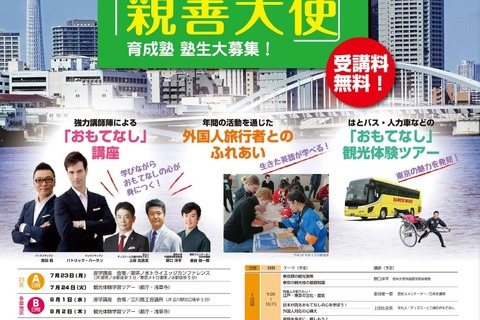 【夏休み2018】おもてなし親善大使育成塾、参加中高生7/1まで募集 画像