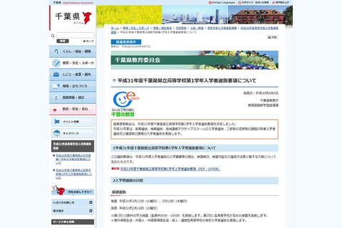 【高校受験2019】千葉県公立高校入試、選抜要項・日程を公表2/12・13 画像