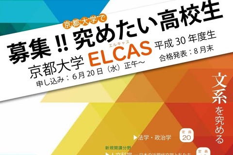 京大、体験型学習講座「ELCAS」高校生を募集…東京キャンパスも対象 画像