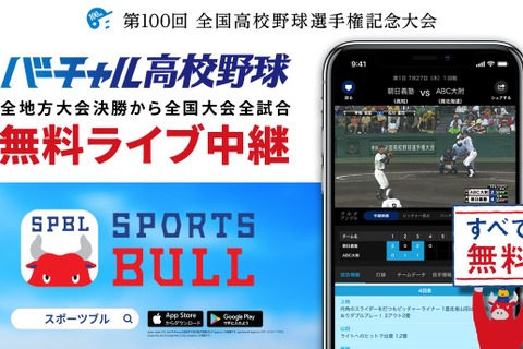 【高校野球2018夏】スポーツブル、全国大会全試合＆全56地方大会決勝をライブ中継 画像