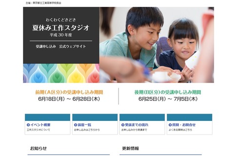 【夏休み2018】小中学生向けものづくり教室、都立工業系高校19校で開催 画像