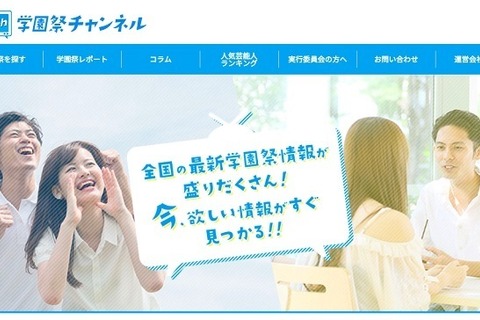 全国1,000件以上の学園祭情報を掲載「学園祭チャンネル」 画像
