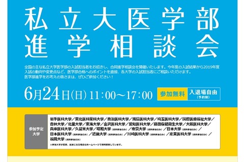 【大学受験】15大学参加「私立大医学部進学相談会」6/24秋葉原 画像