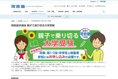 【大学受験】中高生親子対象、河合塾「親子で乗り切る大学受験」 画像