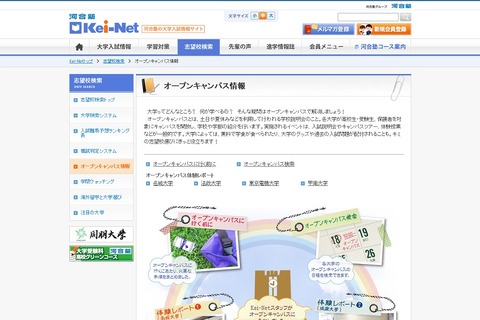 【大学受験】チェックシートも掲載、河合塾「オープンキャンパス情報」 画像
