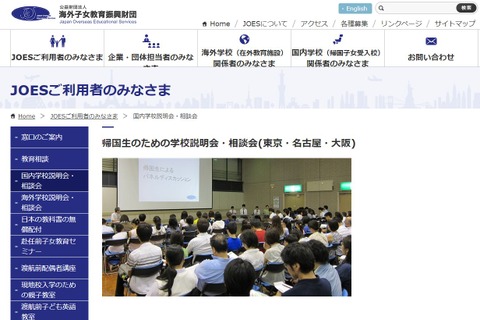 【夏休み2018】JOES、帰国生のための学校説明会・相談会…東名阪7-8月 画像