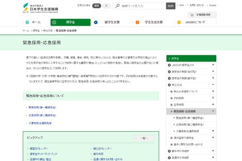 大阪府北部地震、JASSOが緊急採用奨学金・返還期限猶予など申込受付 画像