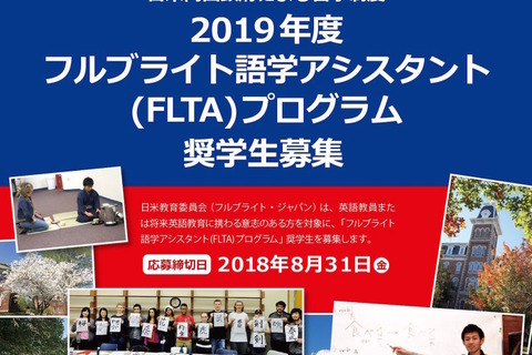 英語教員のスキルアップ支援「FLTAプログラム奨学生」8/31まで募集 画像