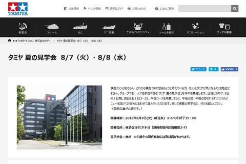 【夏休み2018】高速ミニ四駆製作体験など、タミヤ夏の見学会8/7・8 画像