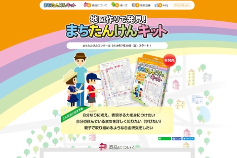 親子で自由研究、ゼンリン「地図作りで発見！まちたんけんキット」 画像