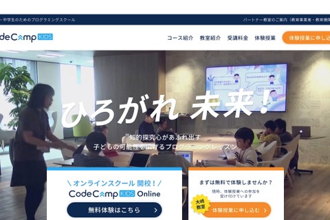 小中学生向けプログラミング教室「CodeCampKIDS」FC展開スタート 画像