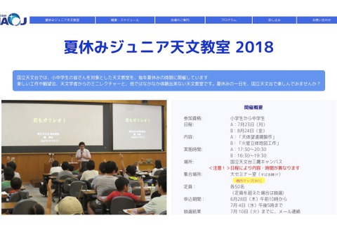 【夏休み2018】受付6/28開始、国立天文台ジュニア天文教室7/23・8/24 画像