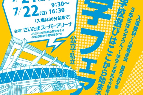 【中学受験2019】【高校受験2019】埼玉県内外313校が集結「彩の国進学フェア」7/21・22 画像