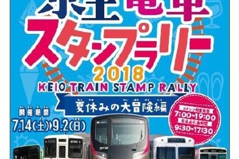 【夏休み2018】1日乗車券で回る京王電車スタンプラリー7/14-9/2 画像