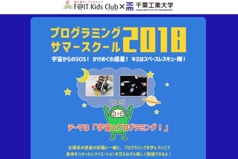 【夏休み2018】富士通×千葉工業大学「プログラミングサマースクール2018」8/8・9 画像