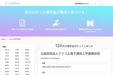 奨学金検索サービス「LabBase奨学金検索」開始 画像