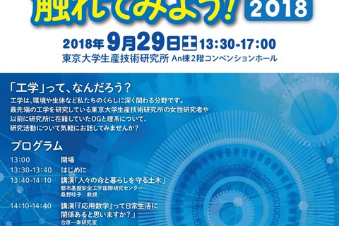 最先端の工学研究に触れる、東大生研の女子中高生向けイベント9/29 画像