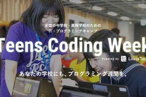 中高向けIT・プログラミング出張授業「Teens Coding Week」提供開始…ライフイズテック 画像