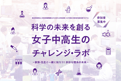 立教大学理学部「女子中高生のチャレンジ・ラボ」8~10月開催 画像