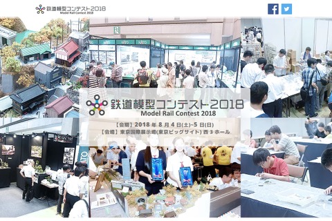 【夏休み2018】小学生が高校生のジオラマ作品に投票「鉄道模型コンテスト」8/4・5 画像