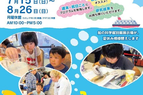 【夏休み2018】船の科学館「海の学び舎・わくわくキッズパーク」7/15-8/26 画像