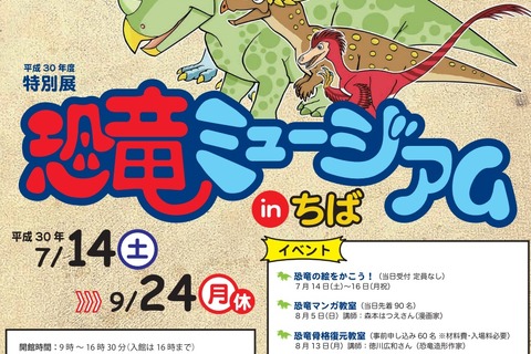 【夏休み2018】千葉県立中央博物館、特別展「恐竜ミュージアム」7/14-9/24 画像