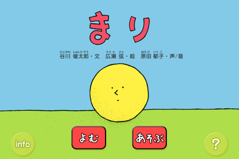 【e絵本】感覚を再発見! 谷川俊太郎原作のアプリ 画像