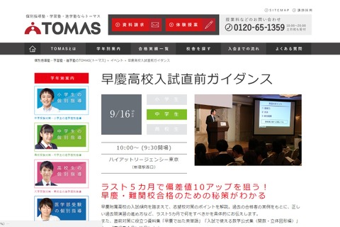 【高校受験2019】TOMAS「早慶高校入試直前ガイダンス」9/16 画像