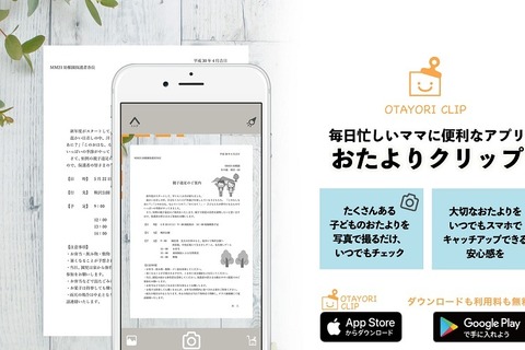 子どものおたより整理アプリ「おたよりクリップ」画像のテキスト化も 画像